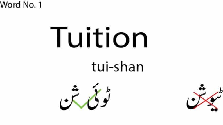 Commonly mispronounced English word tuition in Urdu