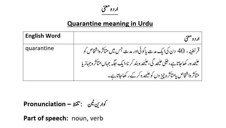 quarantine meaning in Urdu