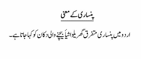 پنساری کے اردو معنی from grocery meaning in Urdu