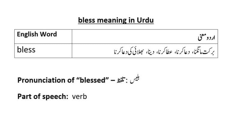 bless meaning in Urdu