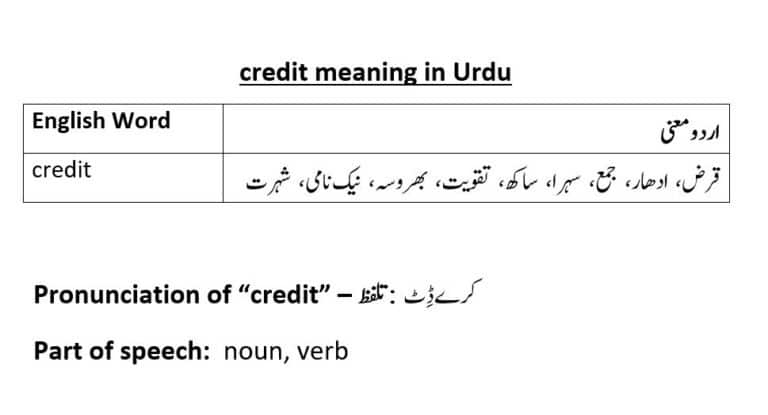 credit meaning in Urdu