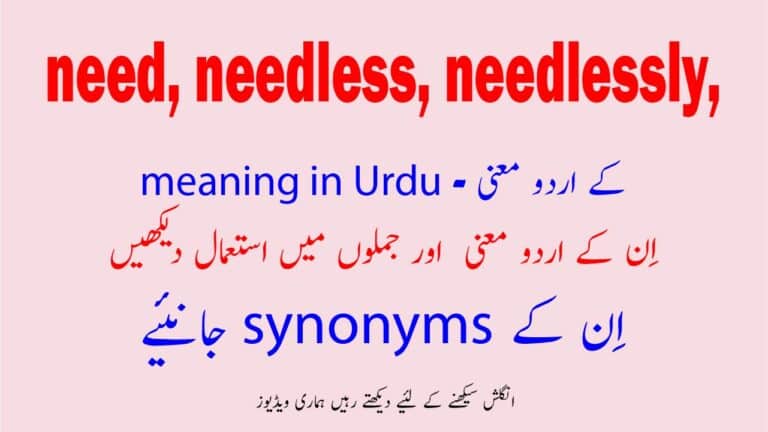need, needless, needlessly meaning in Urdu