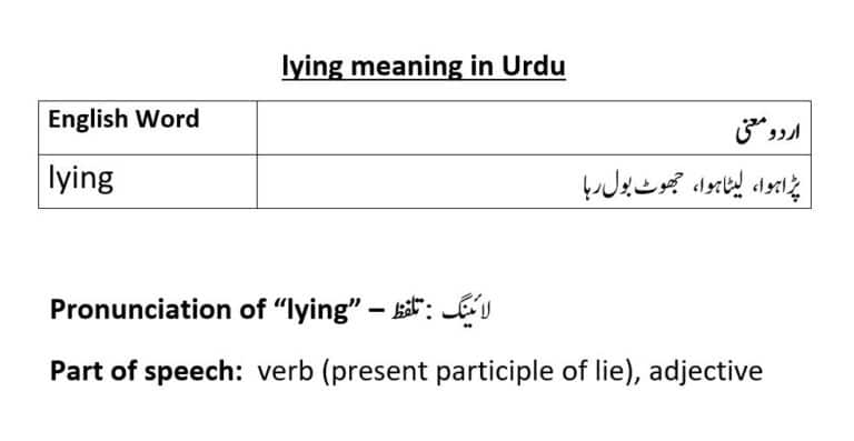 lying meaning in Urdu