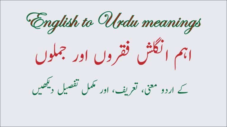 English to Urdu meaning