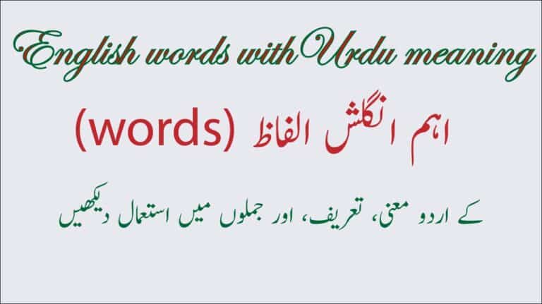 English words with Urdu meaning